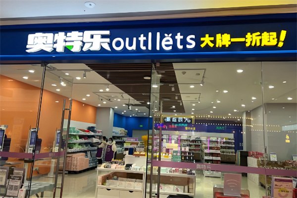 奥特乐超市