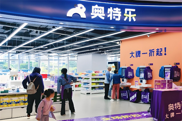 奥特乐超市