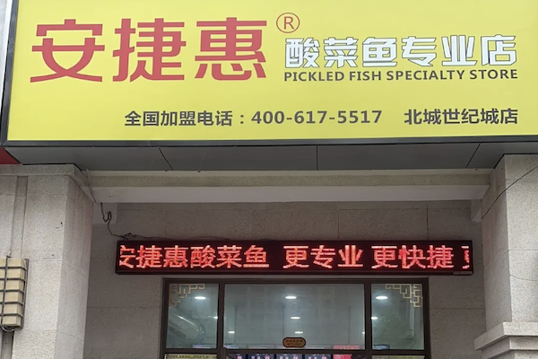 安捷惠王也酸菜鱼