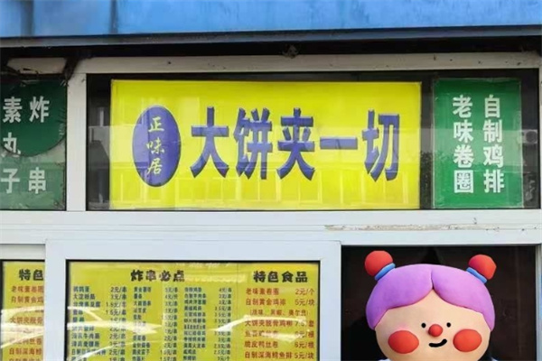 大饼夹一切 大饼夹一切