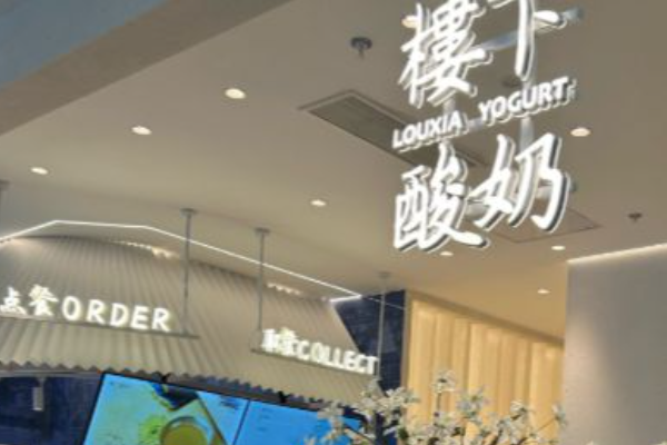楼下酸奶