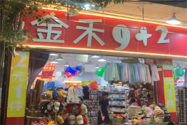 金禾9十2百货 金禾9十2百货