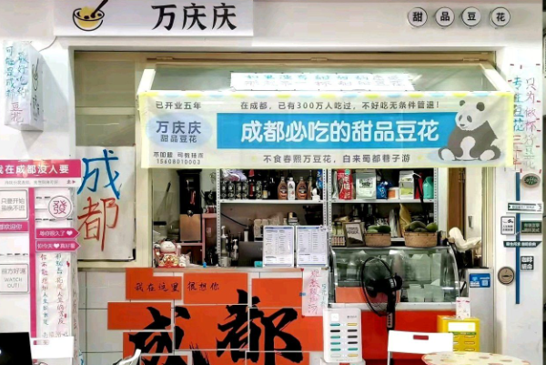 万庆庆甜品豆花