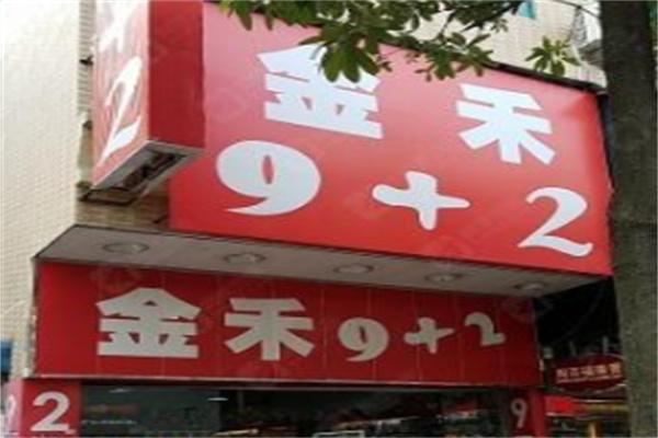 金禾9十2百货 金禾9十2百货