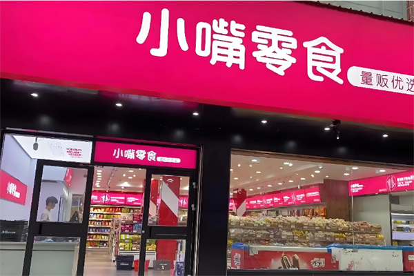 小嘴零食超市
