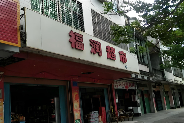福润超市