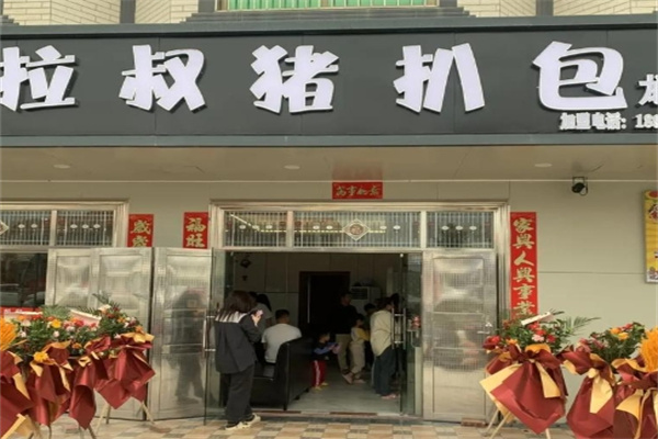 拉叔猪扒包