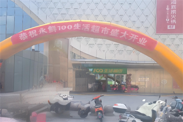 永鲜100生鲜超市