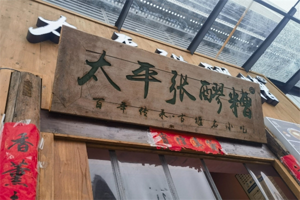 太平张醪糟