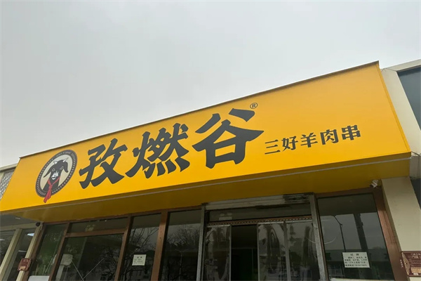 孜燃谷烤串