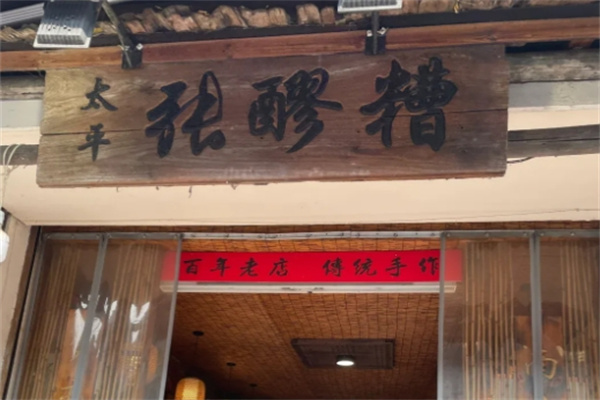 太平张醪糟
