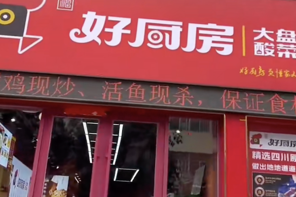 好厨房香辣大盘鸡酸菜鱼 好厨房香辣大盘鸡酸菜鱼