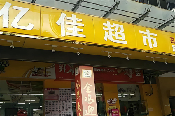 亿佳百货