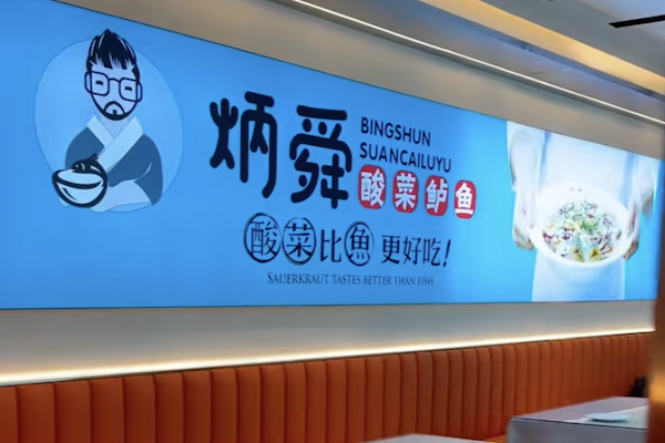 炳舜老坛酸菜鲈鱼