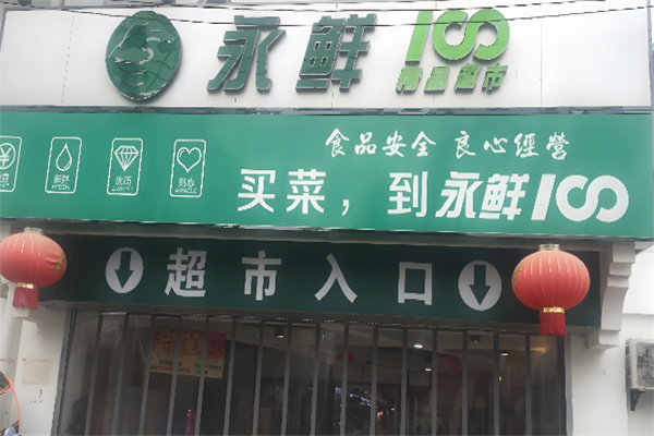 永鲜100生鲜超市