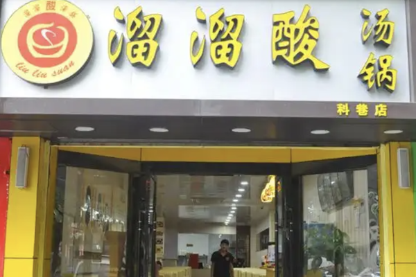 溜溜酸汤锅