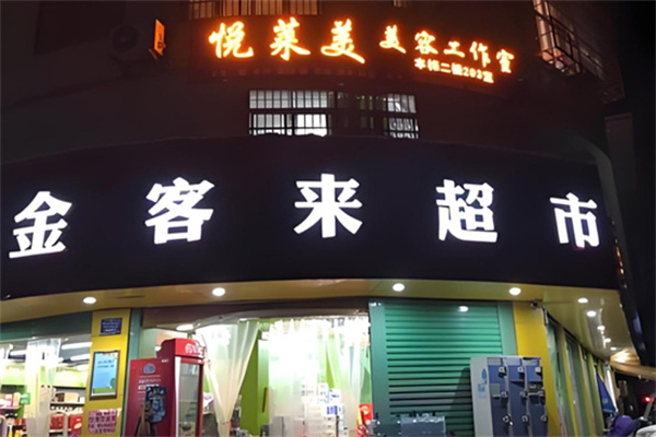 金客来超市 金客来超市