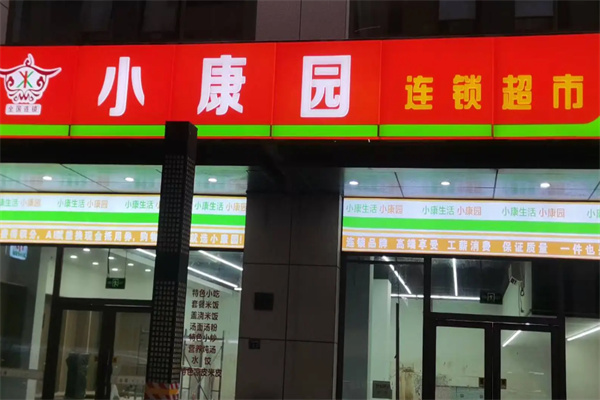 小康园超市