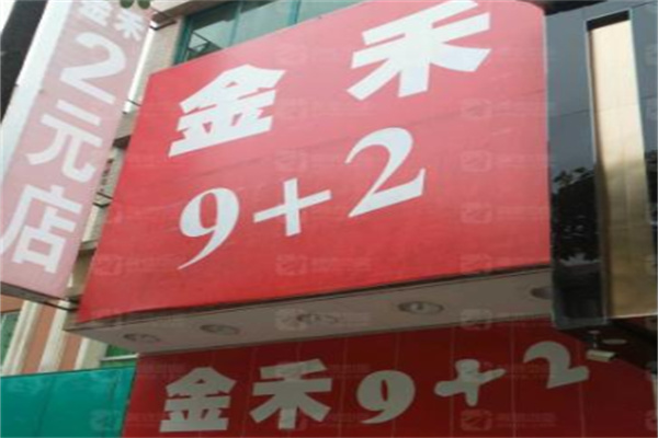 金禾9十2百货 金禾9十2百货