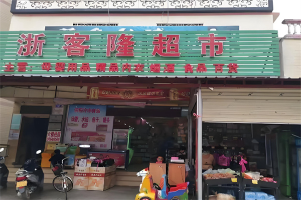 浙客隆超市