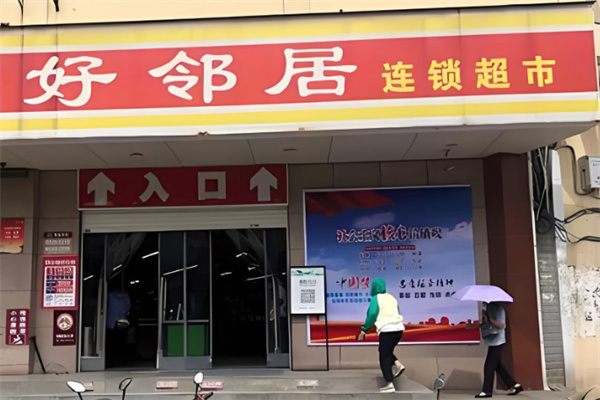 好邻居超市