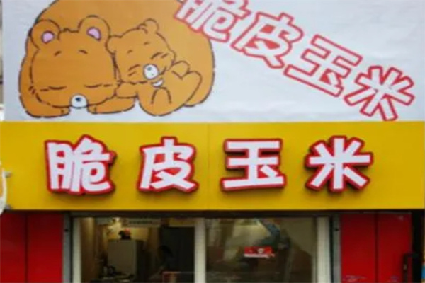 脆皮玉米加盟品牌介绍,脆皮玉米加盟费用,脆皮玉米加盟电话