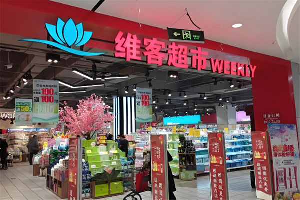 维客超市