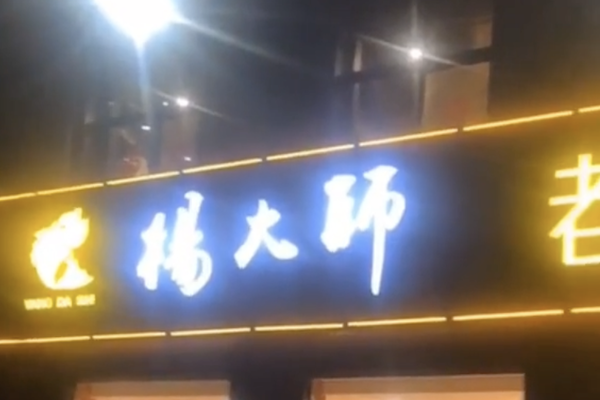 杨大师老坛酸菜鱼 杨大师老坛酸菜鱼