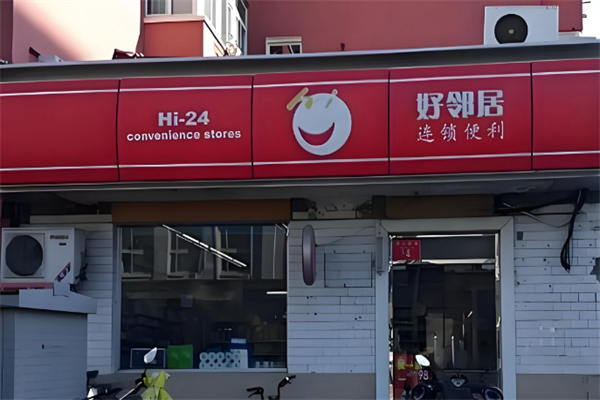 好邻居超市