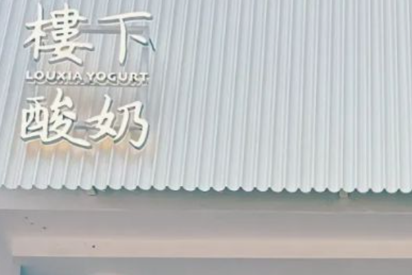 楼下酸奶