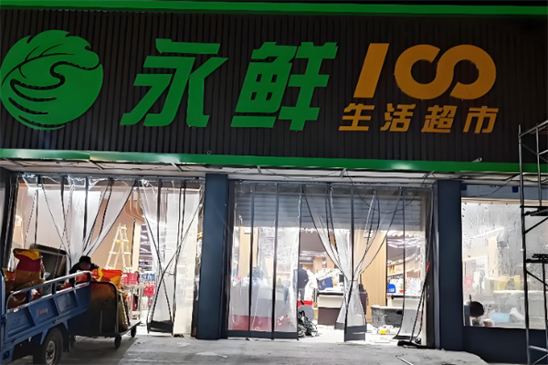永鲜100生鲜超市