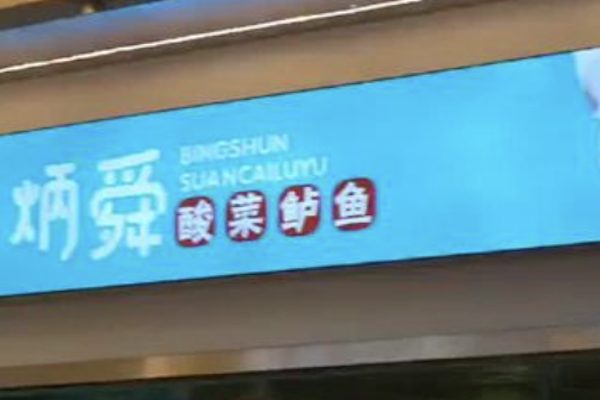 炳舜老坛酸菜鲈鱼