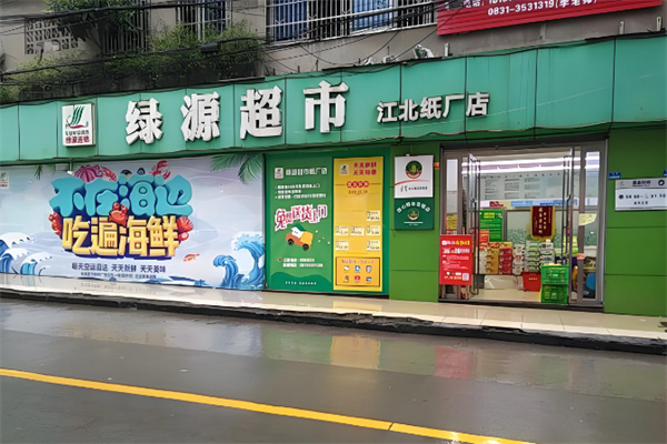 绿源生鲜超市
