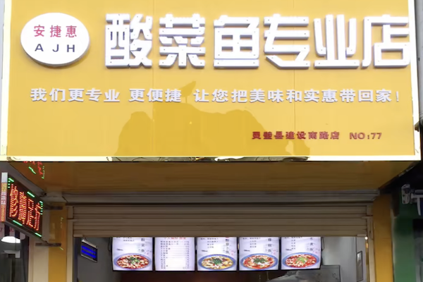 安捷惠王也酸菜鱼