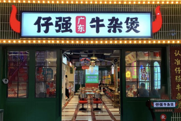 仔强广东牛杂煲