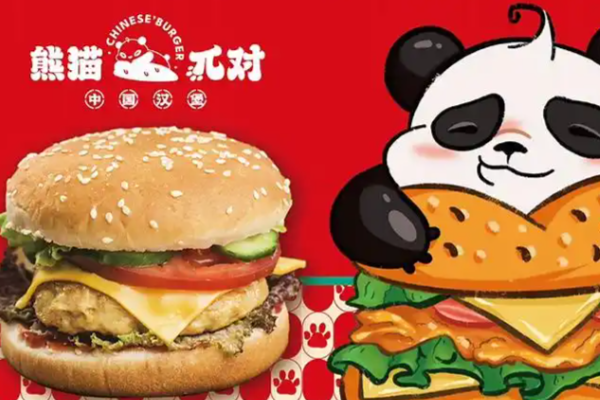 熊猫π对·中国汉堡