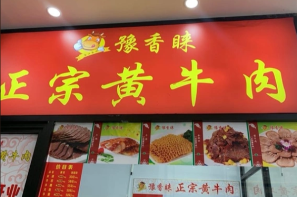豫香睐