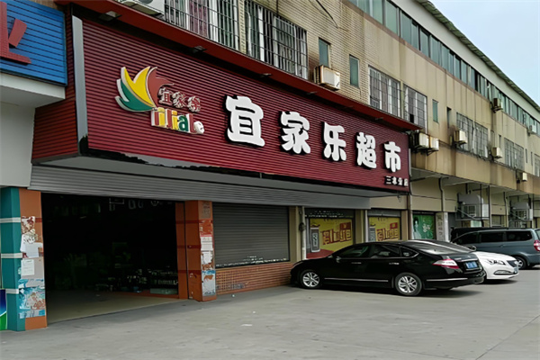 宜家乐超市