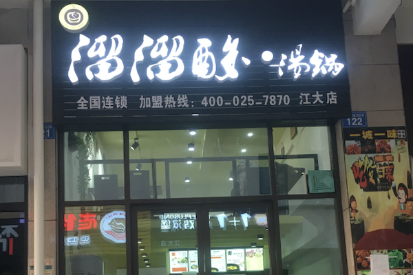溜溜酸汤锅