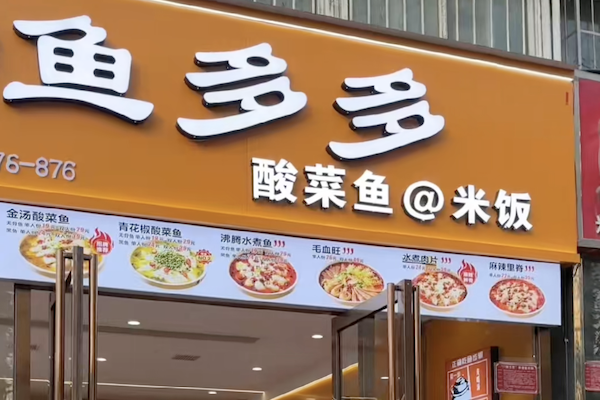 川鼎鱼多多酸菜鱼 川鼎鱼多多酸菜鱼