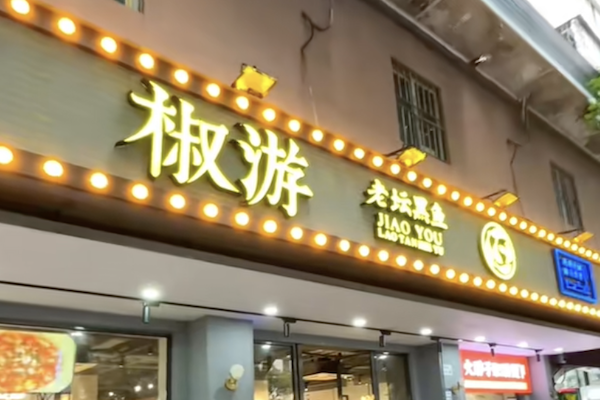 椒游老坛酸菜鱼 椒游老坛酸菜鱼