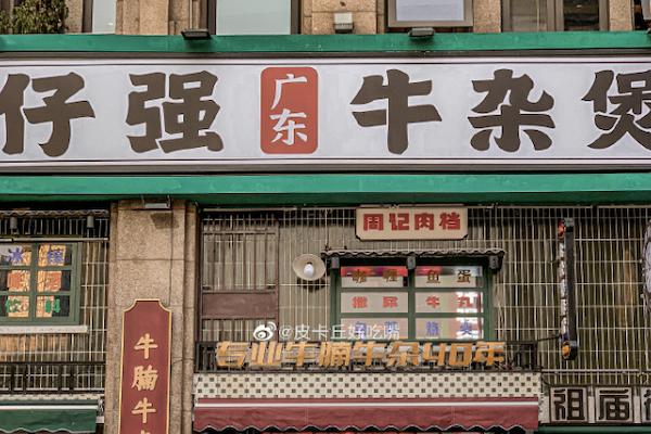 仔强广东牛杂煲