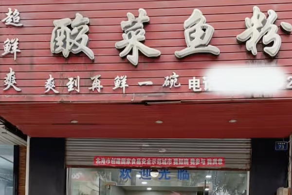 超鲜爽酸菜鱼粉 超鲜爽酸菜鱼粉