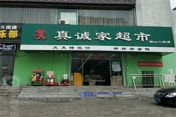 真诚家超市