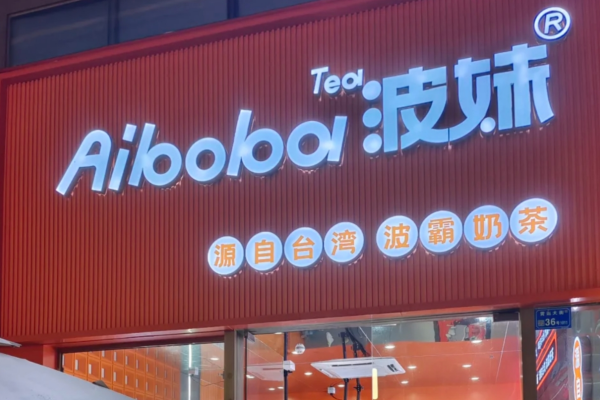 波妹奶茶