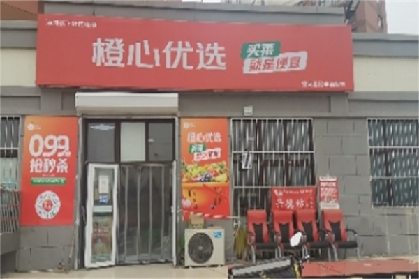 橙心优选超市