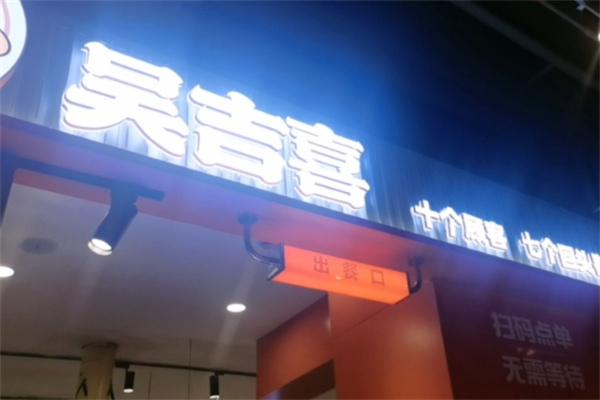 吴吉喜生炸鸡架