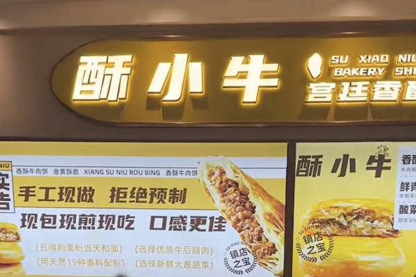 酥小牛