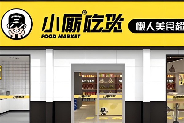 小厮懒人美食超市 小厮懒人美食超市
