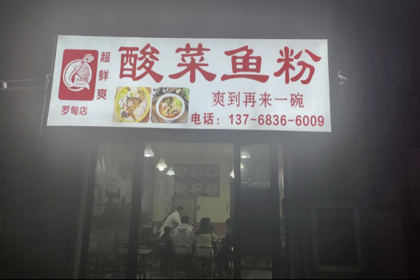 超鲜爽酸菜鱼粉 超鲜爽酸菜鱼粉